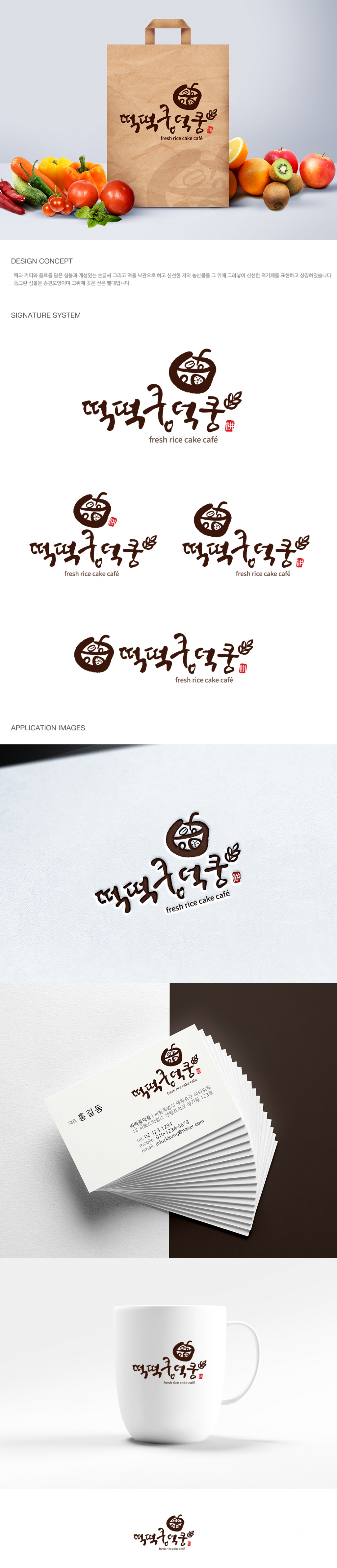 NJU의 떡 카페 [떡떡쿵덕쿵] 로고 디자인 의뢰 상세이미지