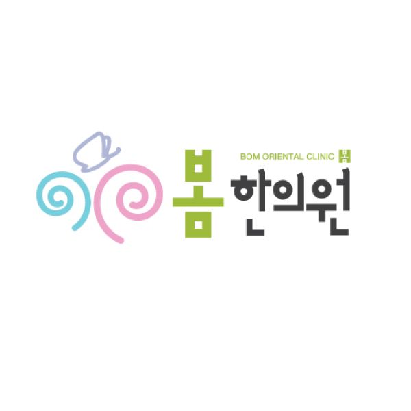 봄 한의원 로고+간판 디자인 1위 수상작