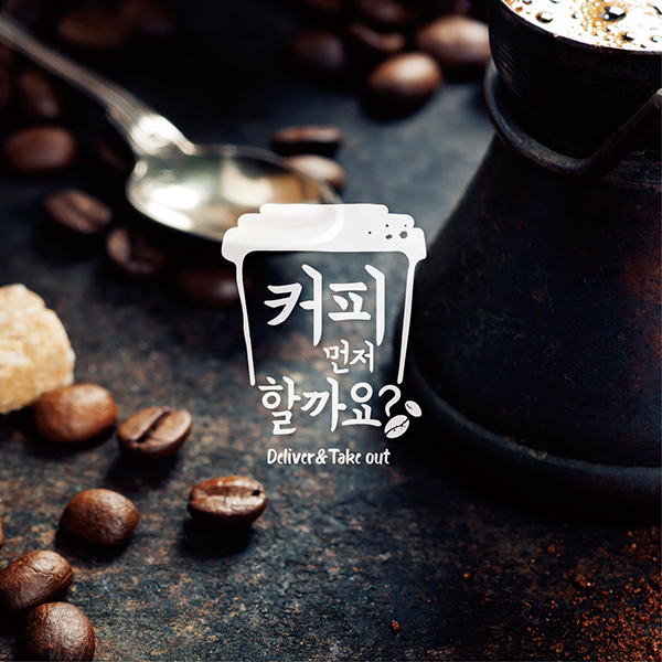 커피먼저할까요? 로고 디자인 1위 수상작