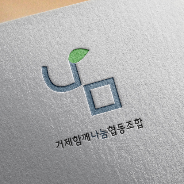 거제함께나눔협동조합  로고+명함 디자인 1위 수상작