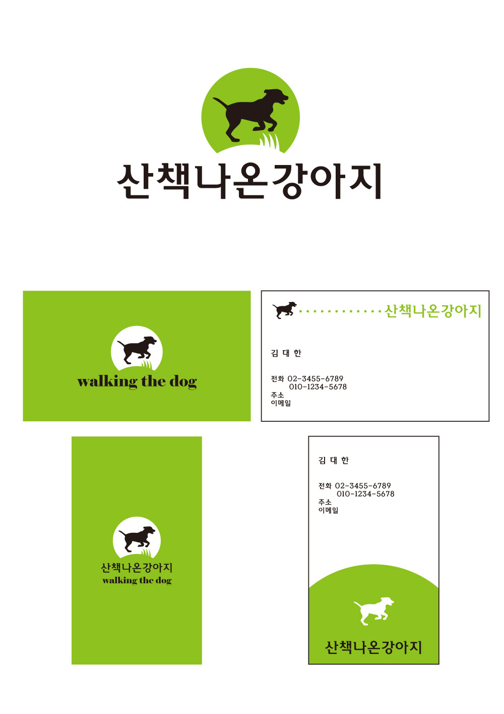 의 산책나온강아지 로고 디자인 의뢰 상세이미지