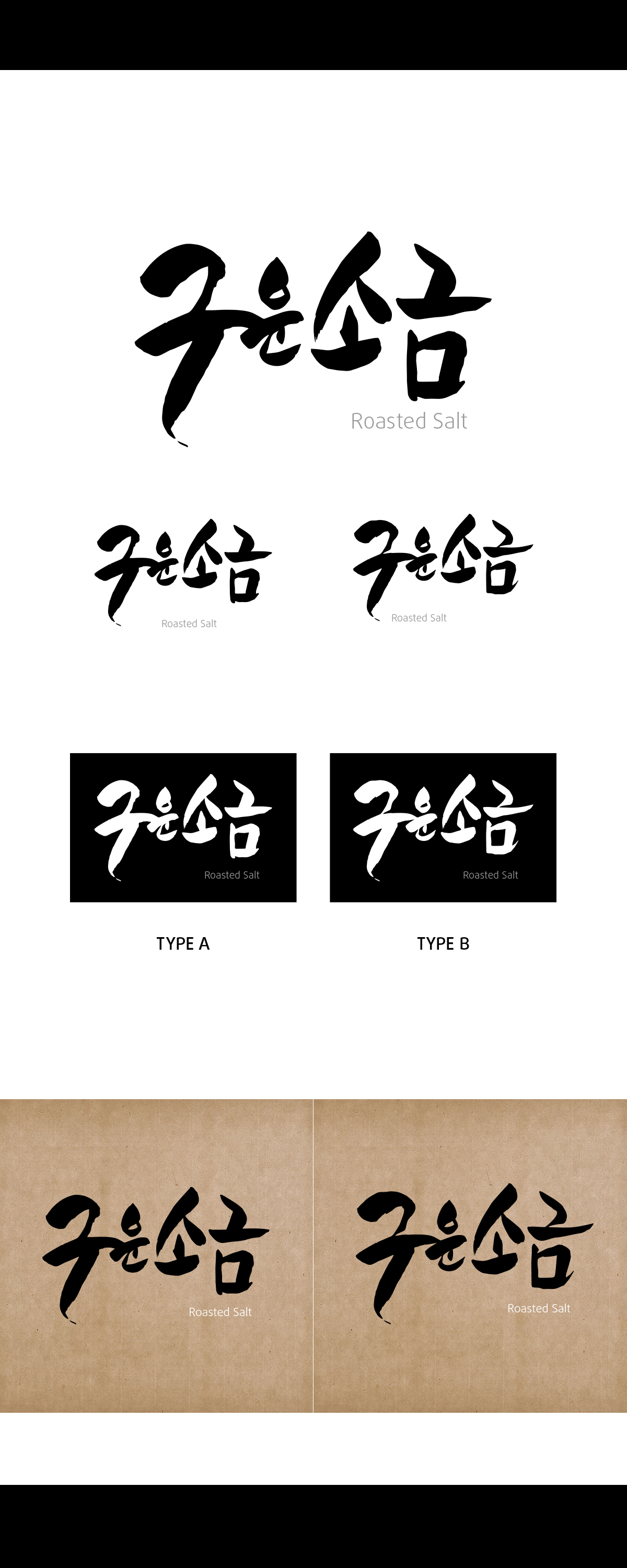 ZEROHOUR의 '구운소금' 캘리그라피 의뢰합니다. 상세이미지