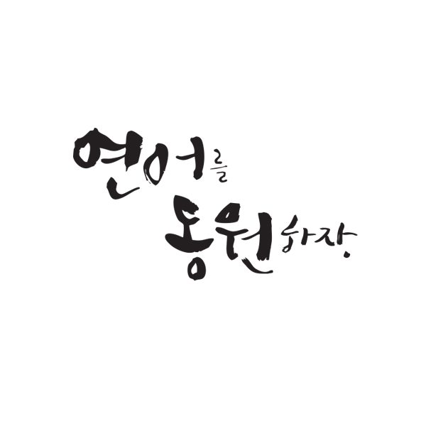 허인영의 TVCF 에 반영될 참신한 캘리그라피를 공모합니다. 상세이미지
