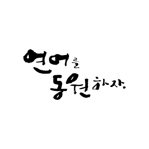 허인영의 TVCF 에 반영될 참신한 캘리그라피를 공모합니다.  상세이미지