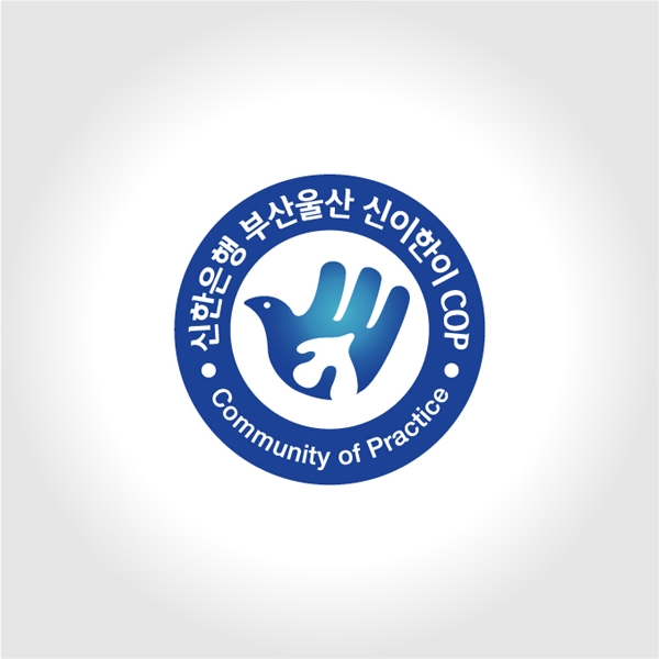 신한은행 부산울산 신이한이 COP (봉사활동 동아리) 로고 디자인 1위 수상작