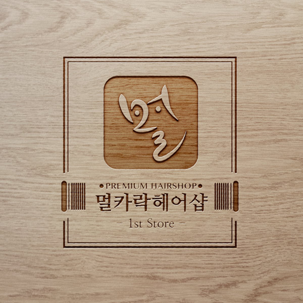 멀카락 로고+명함 디자인 1위 수상작