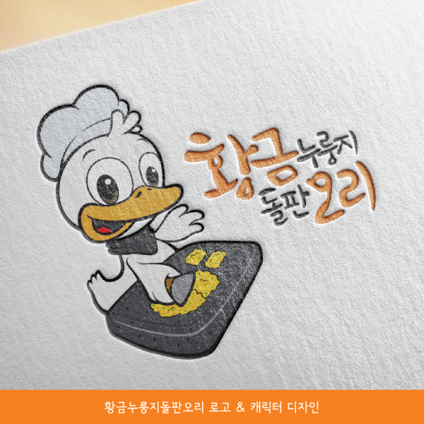 황금누룽지 돌판오리 로고+간판 디자인 1위 수상작