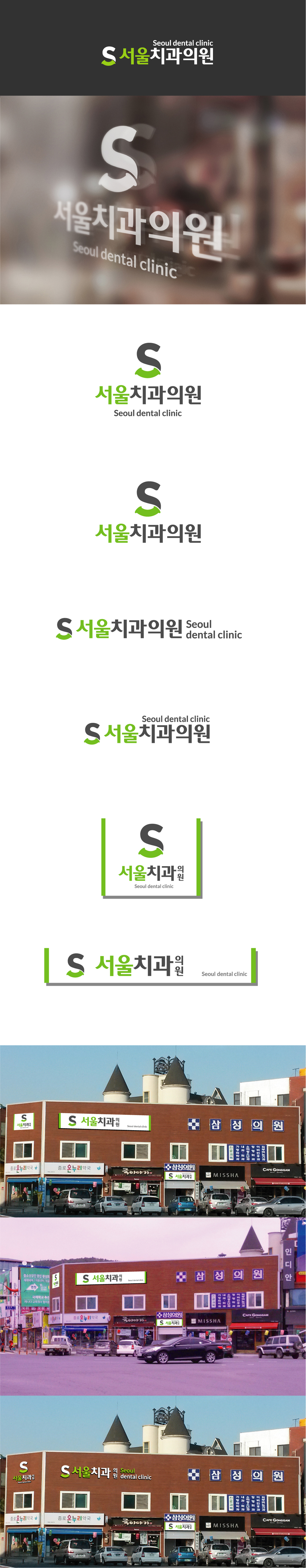 MSTR의 서울 치과 로고 간판 디자인 상세이미지