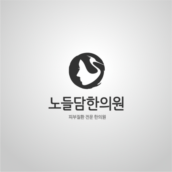 노들담한의원 로고 디자인 1위 수상작