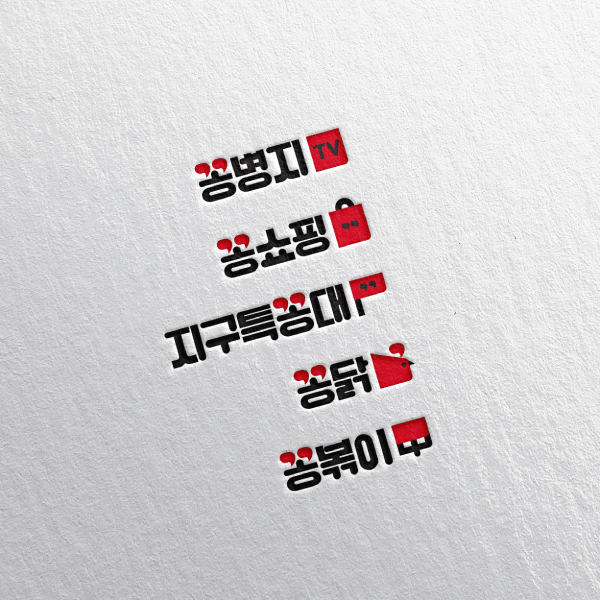 꽁병지TV 로고+명함 디자인 1위 수상작