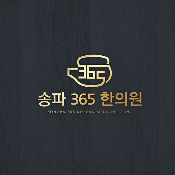 로고 디자인 의뢰 송파365한의원 콘테스트