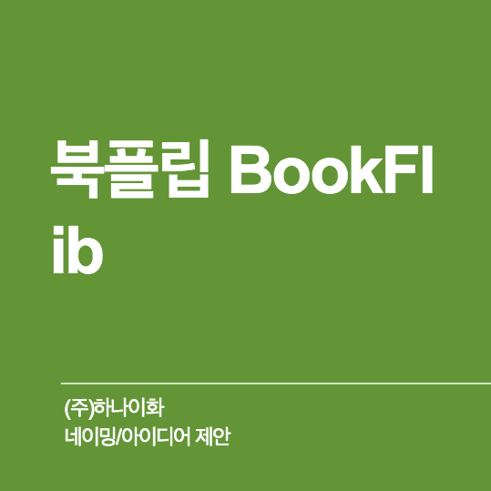 (주)하나이화 네이밍 디자인 1위 수상작