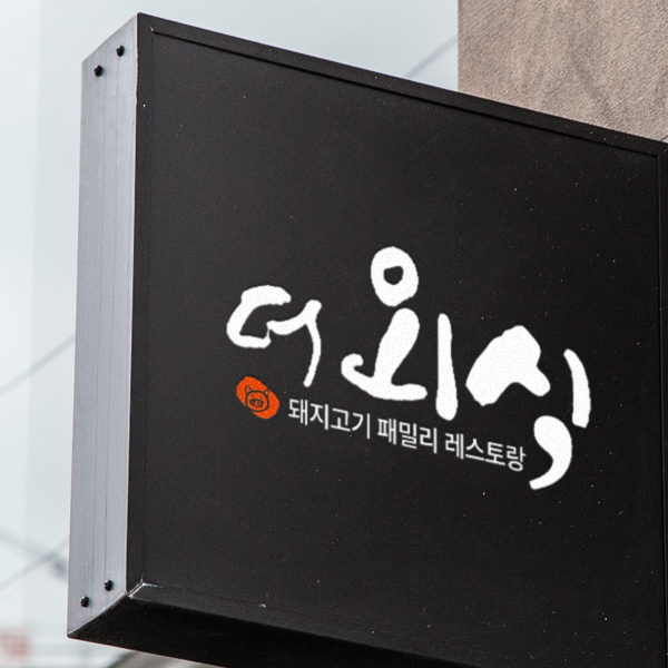더외식 로고+간판 디자인 1위 수상작