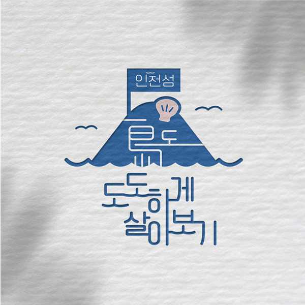 로고 | '인천 섬 도도하게 살아보기' BI 디자인 의뢰 | 라우드소싱 포트폴리오