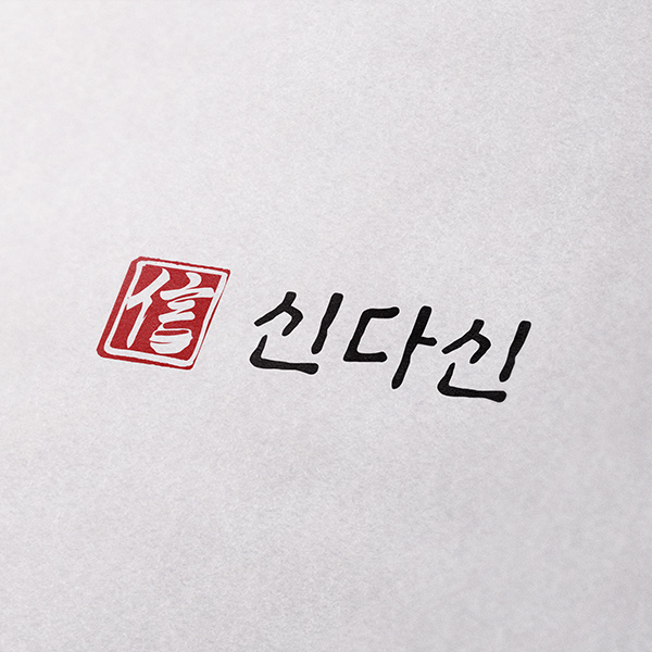 신다신 브랜딩 디자인 1위 수상작