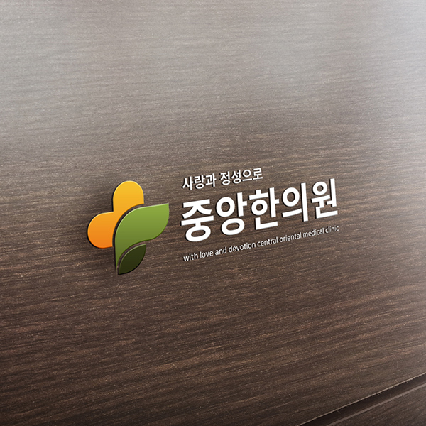 영주 중앙 한의원 로고+간판 디자인 1위 수상작