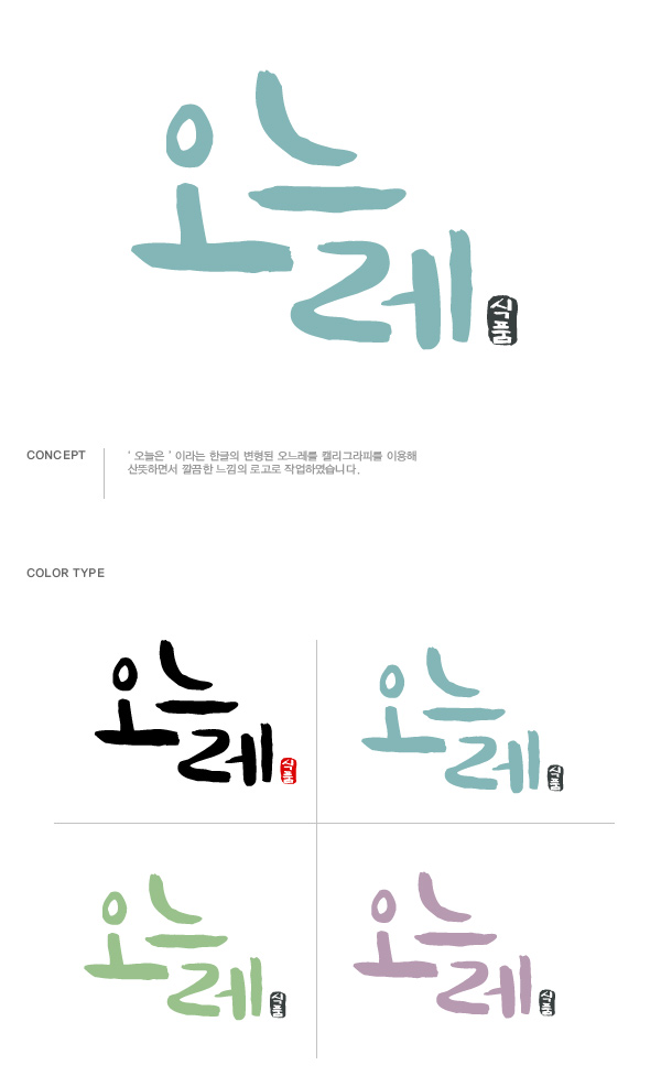 megnut의 오느레 로고 디자인 의뢰  상세이미지