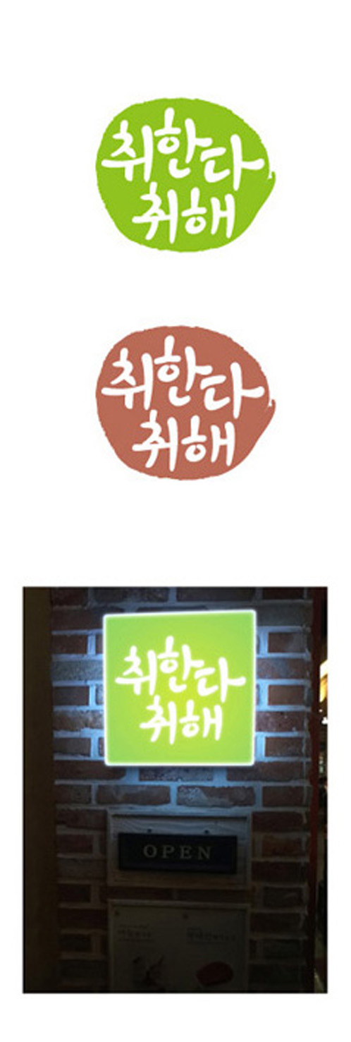 의 "취한다취해" 주점 로고 상세이미지