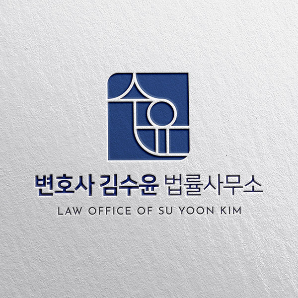 변호사 김수윤 법률사무소  로고+명함 디자인 1위 수상작