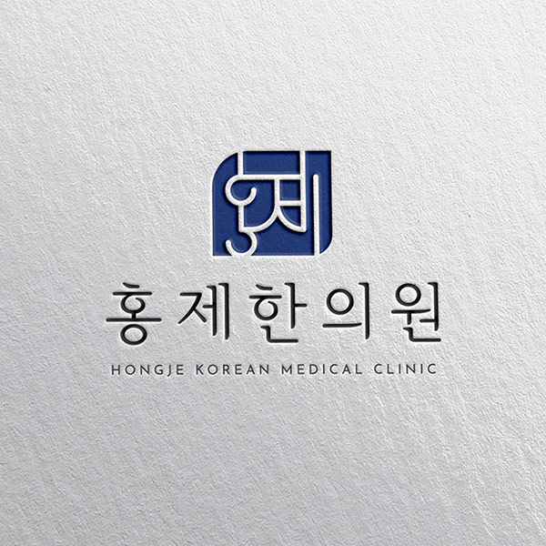 홍제한의원 로고 디자인 1위 수상작