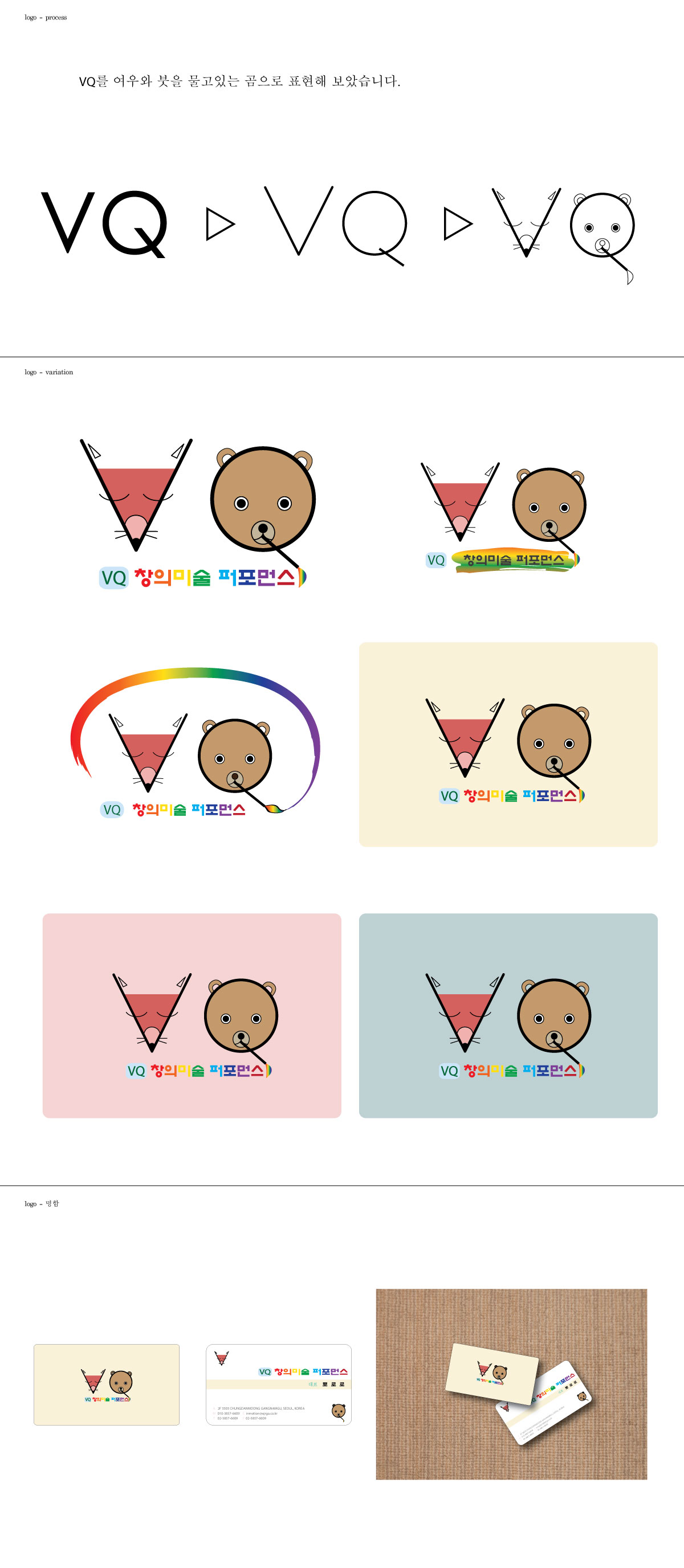 의 VQ 창의미술 퍼포먼스 로고 및 명함 디자인 의뢰 상세이미지