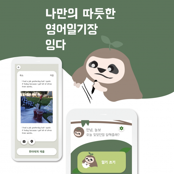 잉글리시 다이어리 (잉다) 모바일 앱 디자인 1위 수상작