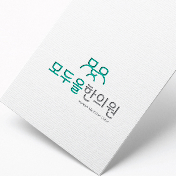 모두올 한의원 로고+간판 디자인 1위 수상작