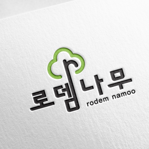 로뎀나무 로고+명함 디자인 1위 수상작