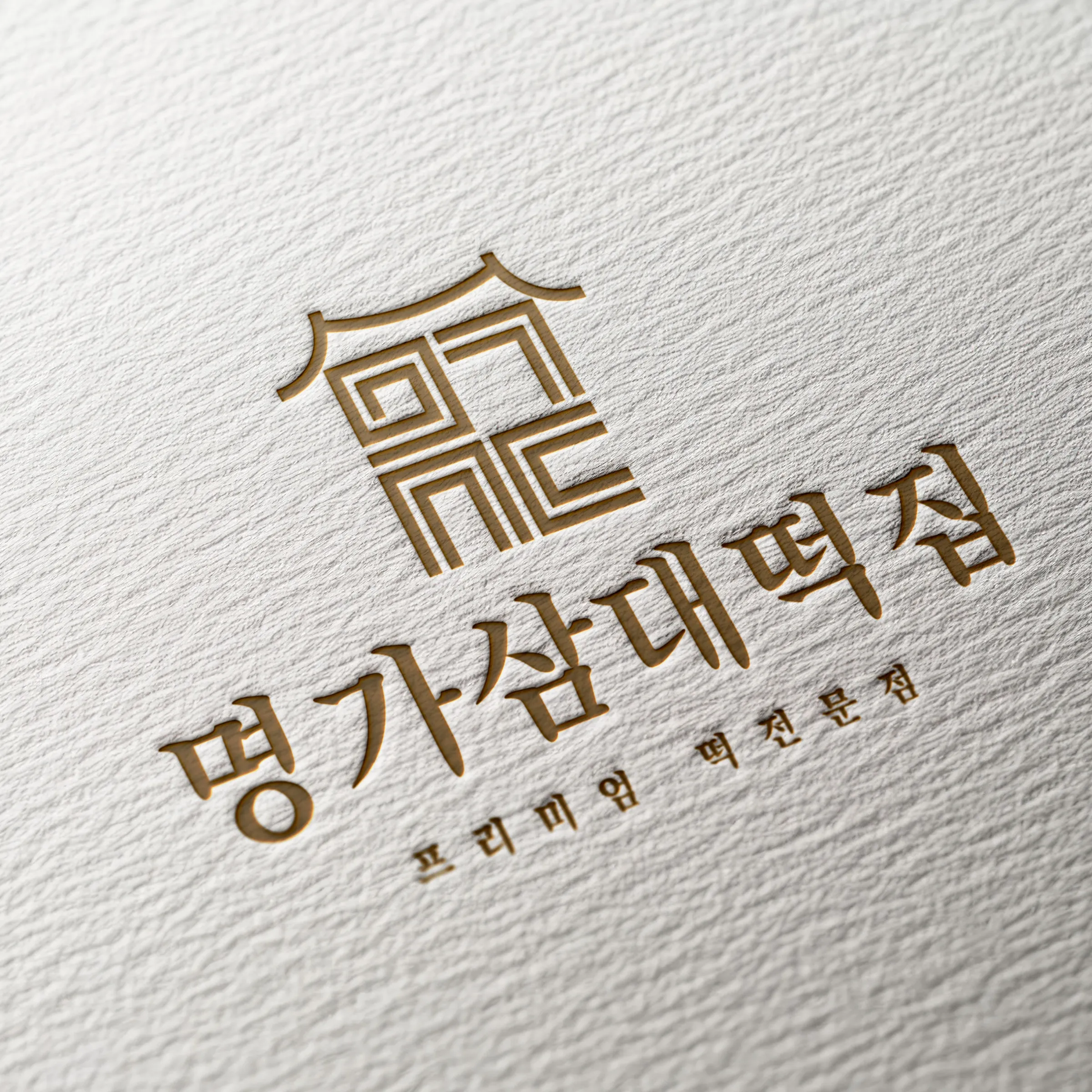 삼대 된장명가