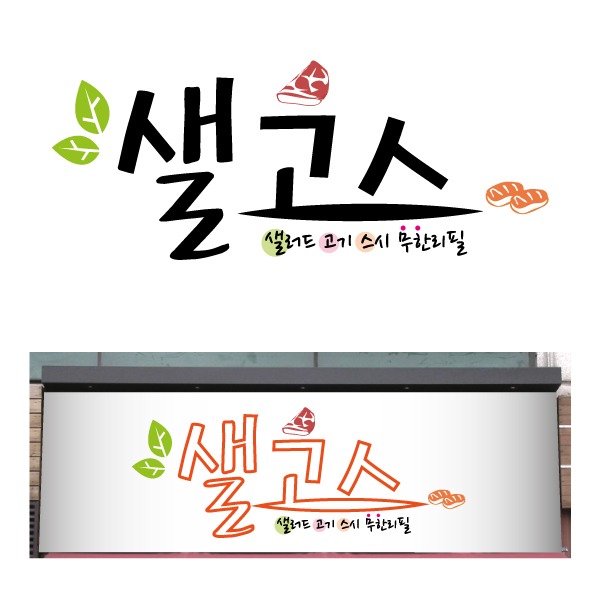 노긋한상자의 [샐러드.고기.스시 무한리필뷔페] 샐고스 식당 로고 디자인 모집 상세이미지