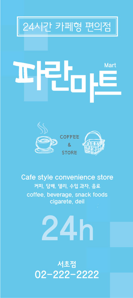 노긋한상자의 파란마트 간판 디자인 의뢰 상세이미지