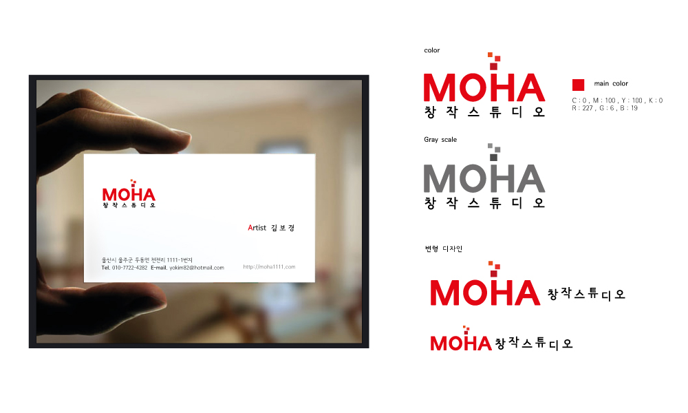 노긋한상자의 미술 레지던시 모하창작스튜디오의 로고, 명함 제작 상세이미지