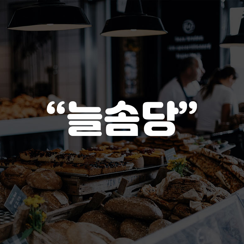 베이커리카페 네이밍 디자인 1위 수상작