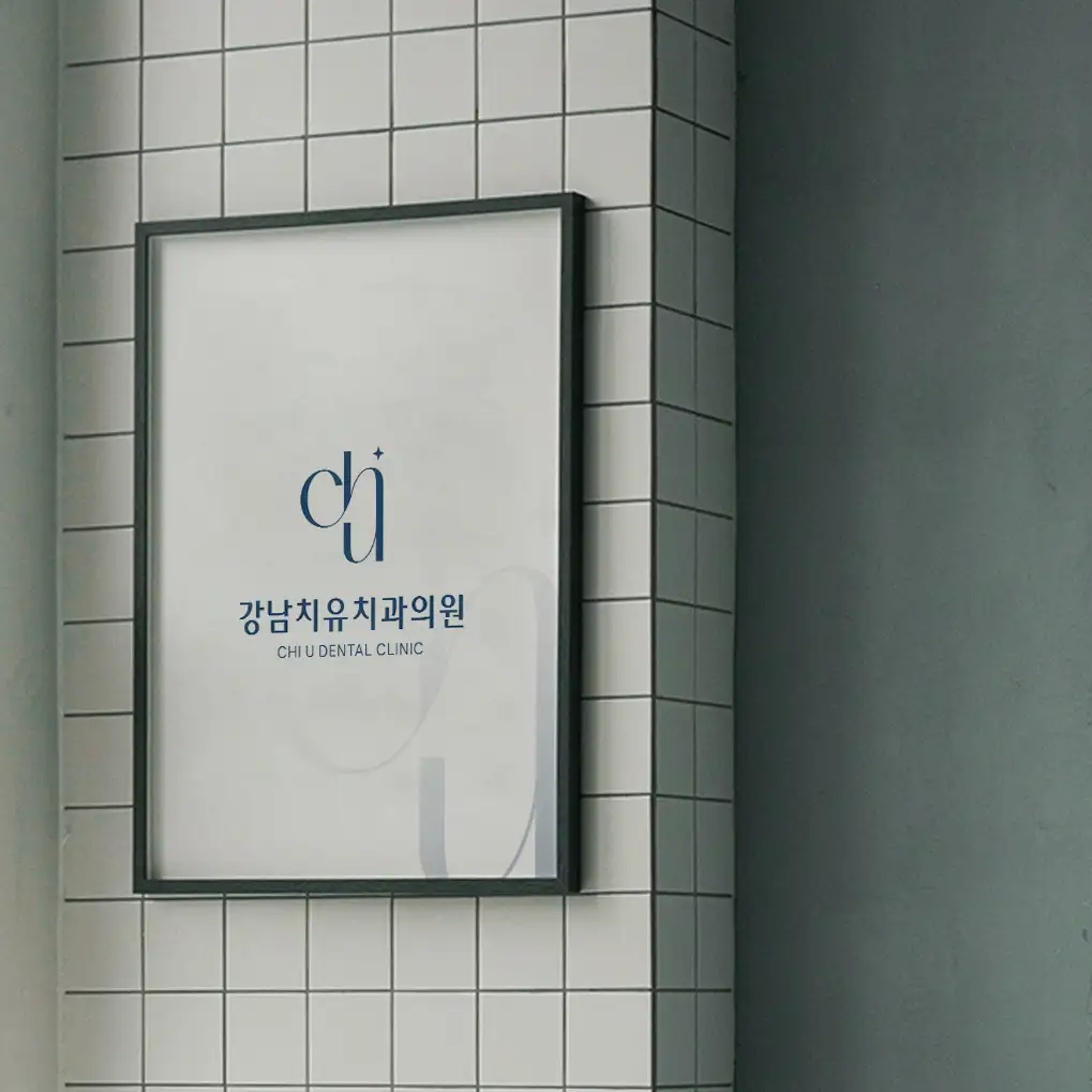 강남치유치과의원 로고 콘테스트 참여작 | 라우드소싱