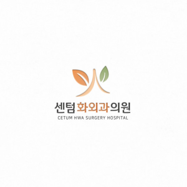센텀화외과의원 로고 디자인 1위 수상작