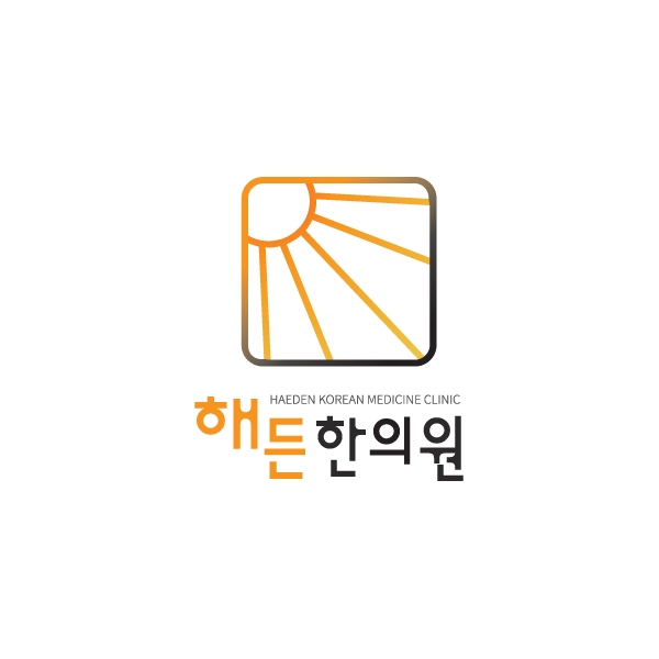 해든한의원 로고+명함 디자인 1위 수상작