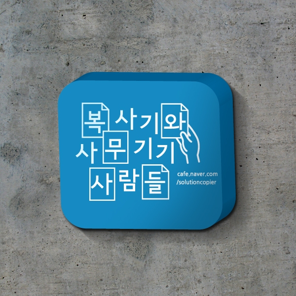 복사기와 사무기기사람들 로고+간판 디자인 1위 수상작