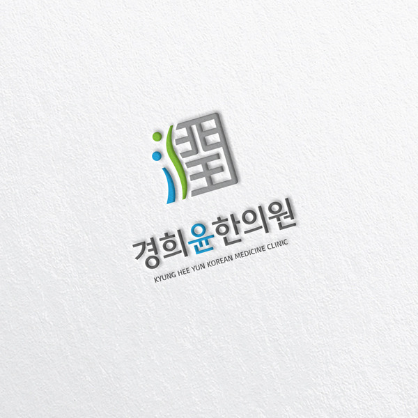 경희윤한의원 로고 디자인 1위 수상작