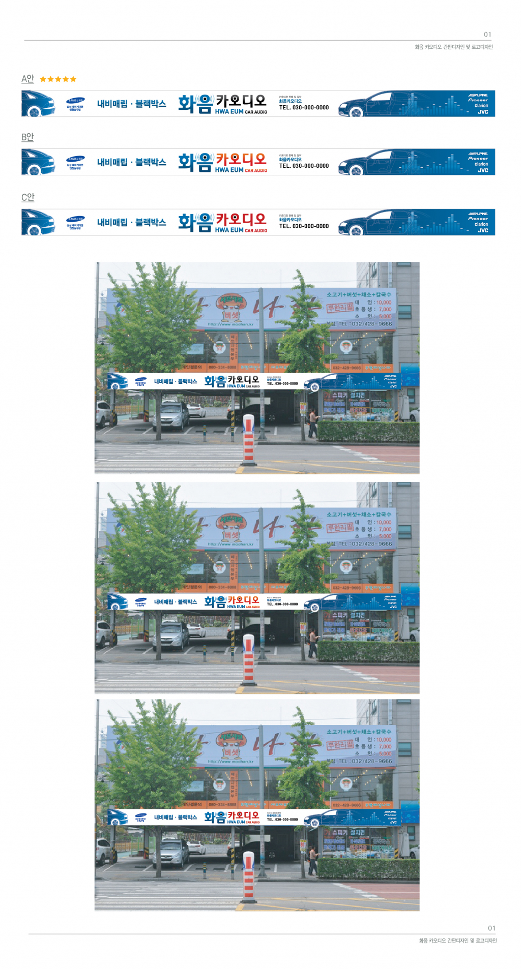 의 전통있는 소규모 카오디오 판매 및 장착 업체의 로고와 간판 디자인을 부탁드립니다. 상세이미지