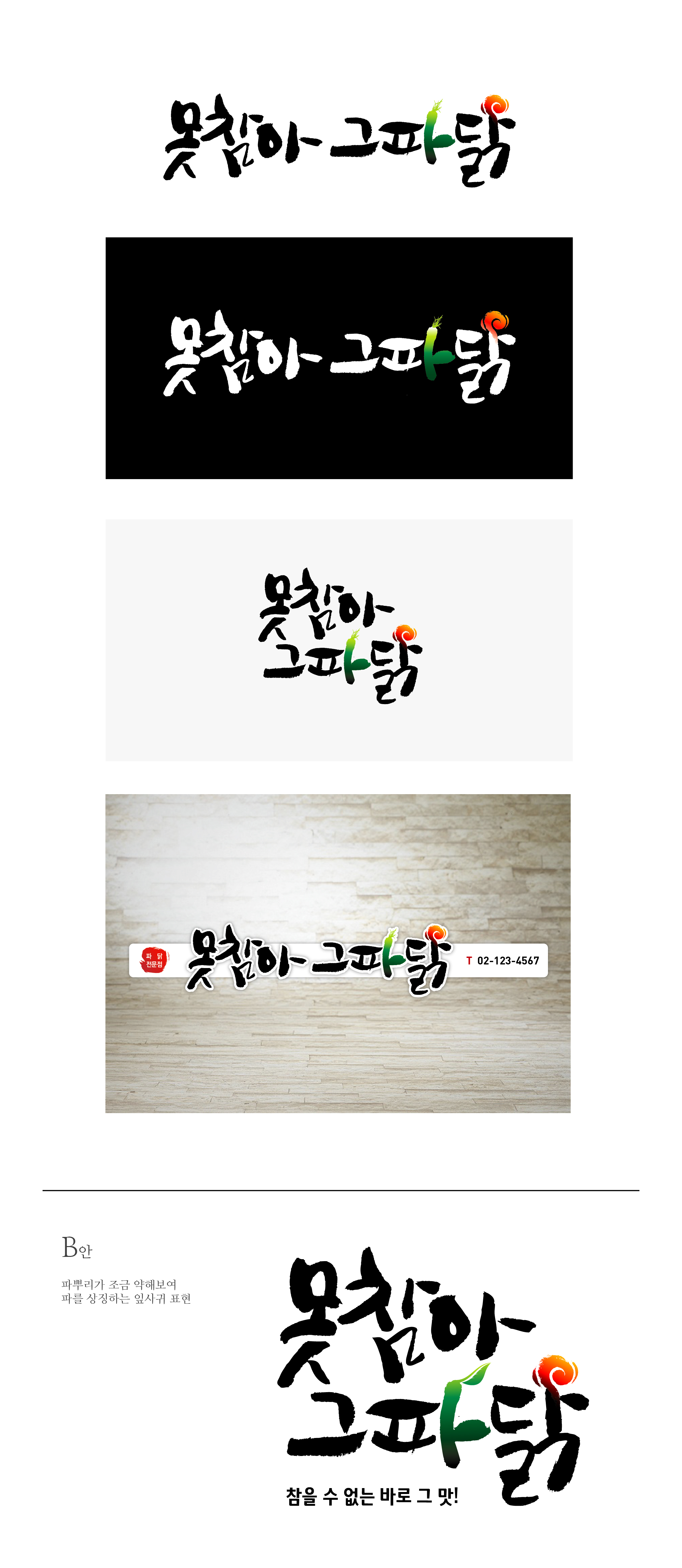 의 못참아 그파닭 간판 디자인의뢰 상세이미지