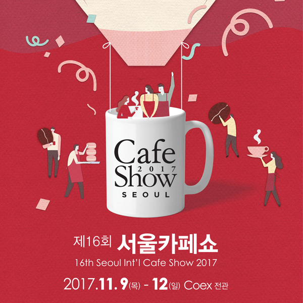 서울카페쇼 포스터/전단지 디자인 1위 수상작