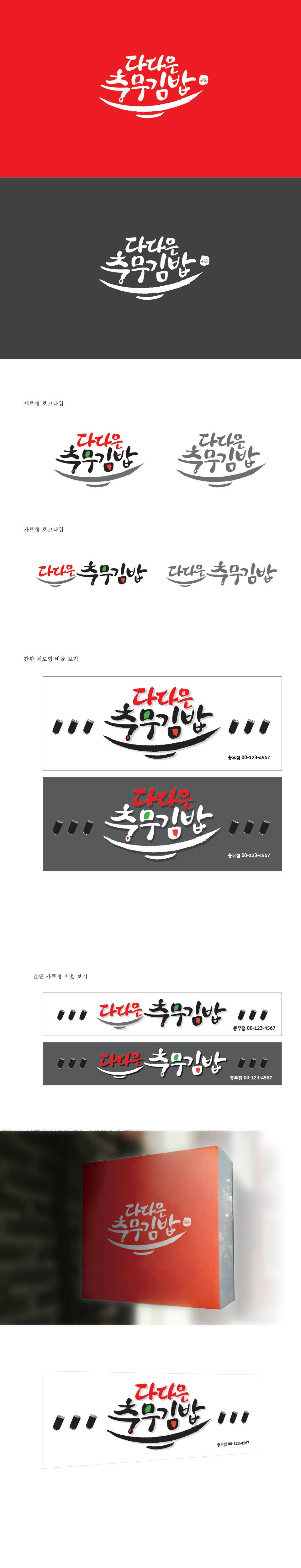 DG design의 다다믄 충무김밥 로고 간판 디자인 상세이미지