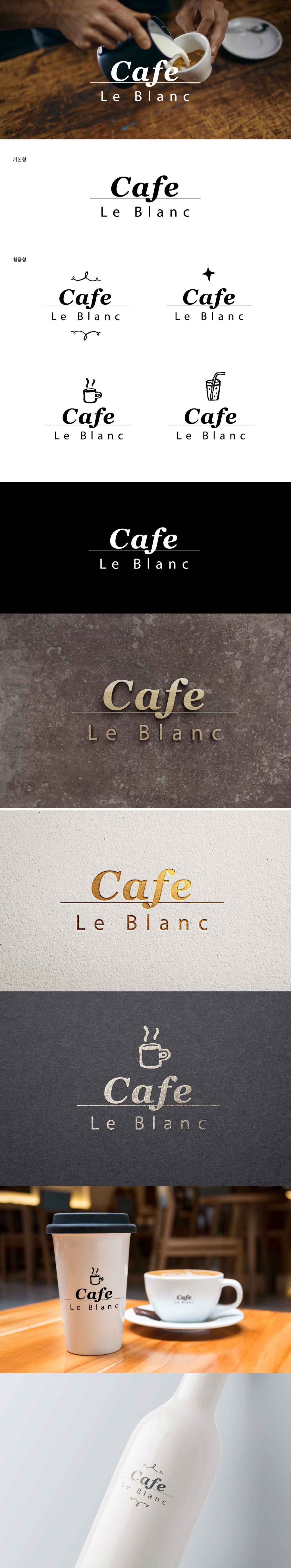 의 Café Le Blanc (카페 르블랑) 간판 및 로고 디자인- 카페이름수정! 상세이미지