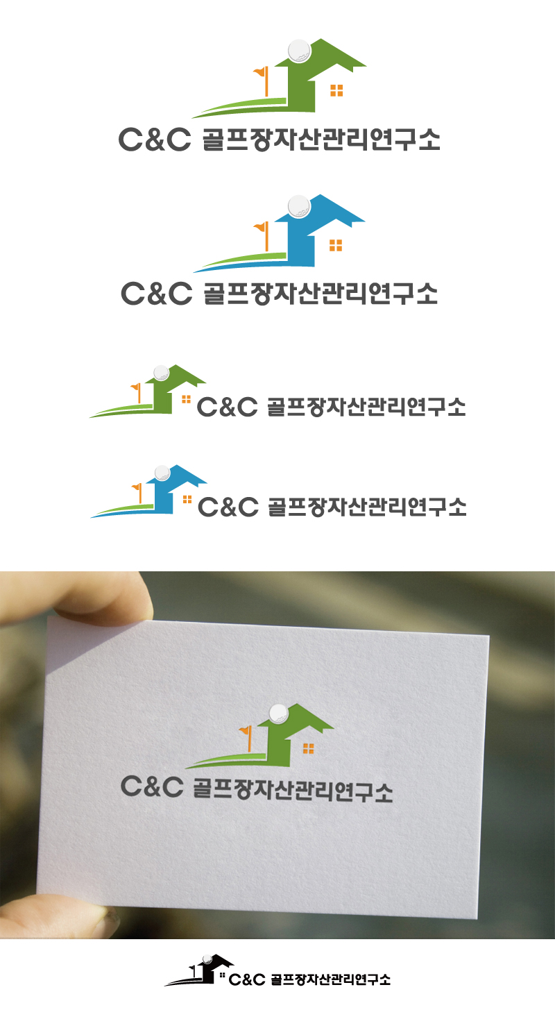 제이스튜디오의 C&C골프장자산관리연구소 로고 디자인 상세이미지