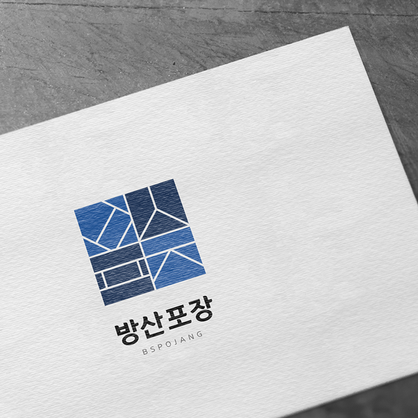 방산포장 로고 디자인 1위 수상작