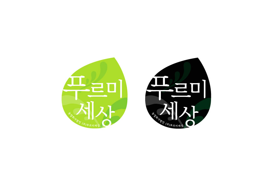 의 농수산물 유통업체 푸르미세상 BI/CI 통합 로고 상세이미지