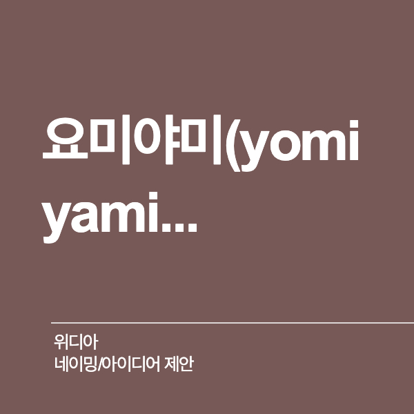 위디아 네이밍 디자인 1위 수상작