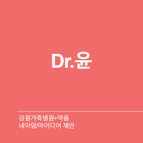 강원가축병원+약품 네이밍 디자인 1위 수상작