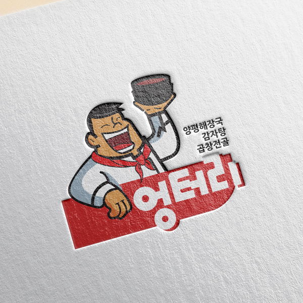 영마루 로고+간판 디자인 1위 수상작