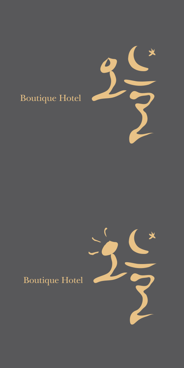 imdk_abc의 Boutique Hotel 로고 디자인 의뢰 상세이미지
